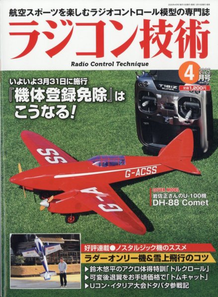 ラジコン技術 2025年4月号 (発売日2025年03月10日) 表紙