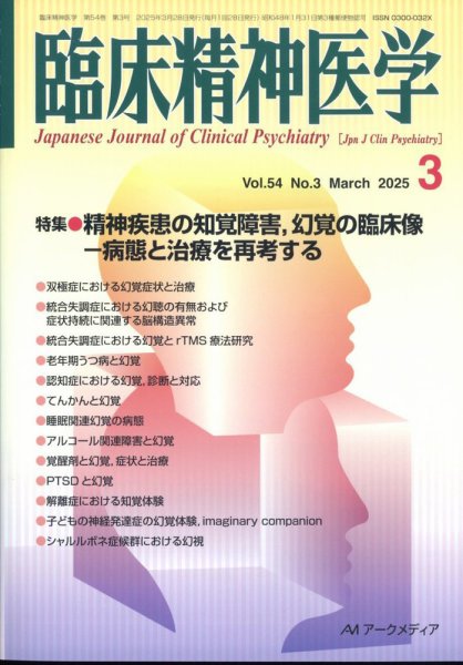 臨床精神医学 2025年3月号 (発売日2025年03月07日) 表紙