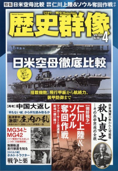 歴史群像 2025年4月号 (発売日2025年03月06日) | 雑誌/定期購読の予約