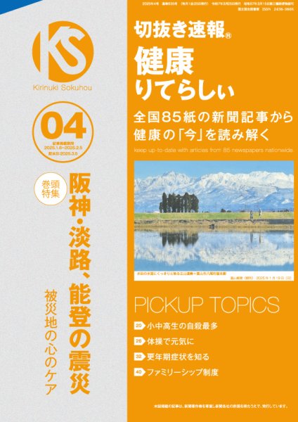 切抜き速報健康りてらしぃ  2025年4号 (発売日2025年03月05日) 表紙