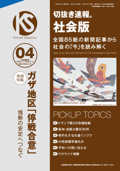 切抜き速報社会版 2025年4号 (発売日2025年03月10日) 表紙