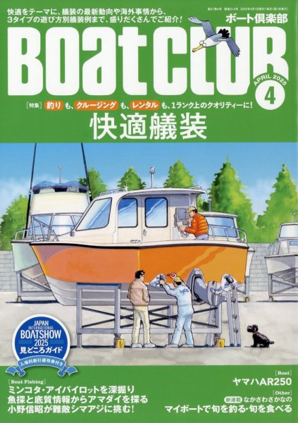 BoatCLUB（ボート倶楽部） 4月号 (発売日2025年03月05日) 表紙