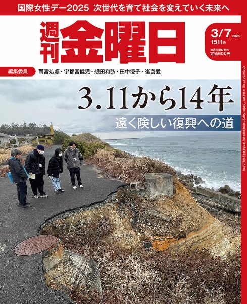 週刊金曜日 1511号 (発売日2025年03月07日) 表紙