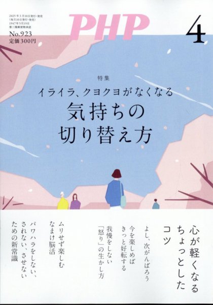 PHP（ピーエイチピー） 4月号 (発売日2025年03月07日) 表紙