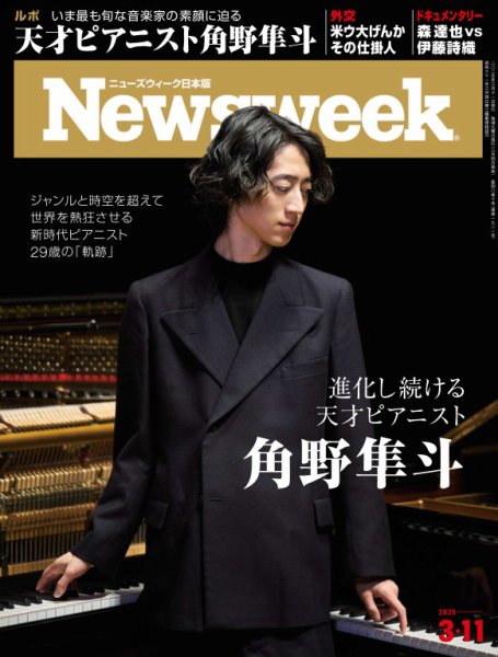ニューズウィーク日本版 Newsweek Japan 2025年3/11号 (発売日2025年03月04日) 表紙