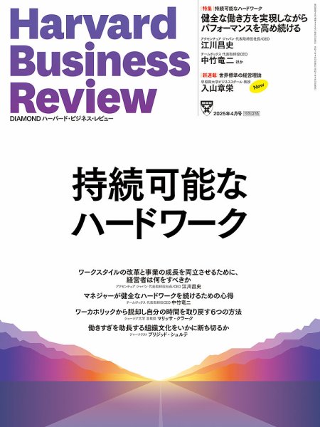 DIAMONDハーバード・ビジネス・レビュー 2025年4月号 (発売日2025年03月10日) 表紙