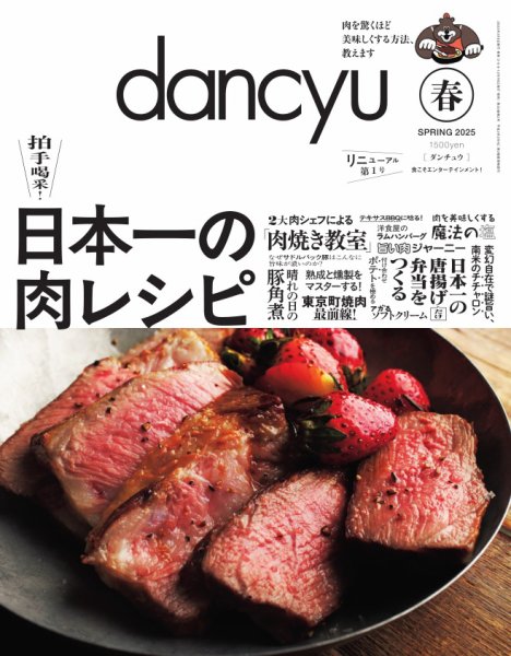 dancyu(ダンチュウ) 2025年春号 (発売日2025年03月06日) 表紙