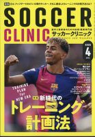 サッカークリニック 2025年4月号 (発売日2025年03月06日) 表紙