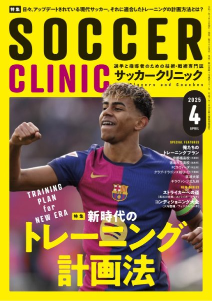 サッカークリニック 2025年4月号 (発売日2025年03月06日) | 雑誌/電子