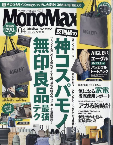 MonoMax（モノマックス） 2025年4月号 (発売日2025年03月07日) | 雑誌