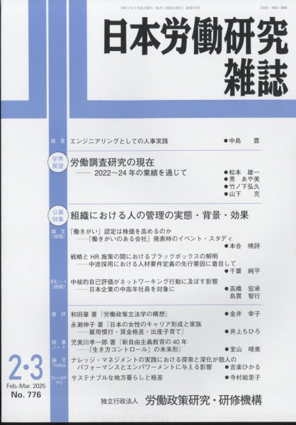 日本労働研究雑誌 2025年3月号 (発売日2025年02月28日) 表紙