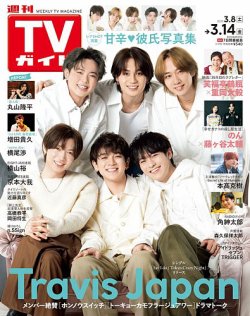 週刊TVガイド石川・富山・福井版 2025年3/14号 (発売日2025年03月05日) 表紙