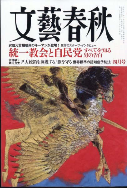 文藝春秋 2025年4月号 (発売日2025年03月10日) | 雑誌/定期購読の予約