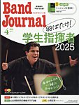 バンドジャーナル 2025年4月号の表紙