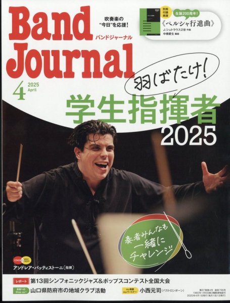 バンドジャーナル 2025年4月号 (発売日2025年03月10日) 表紙