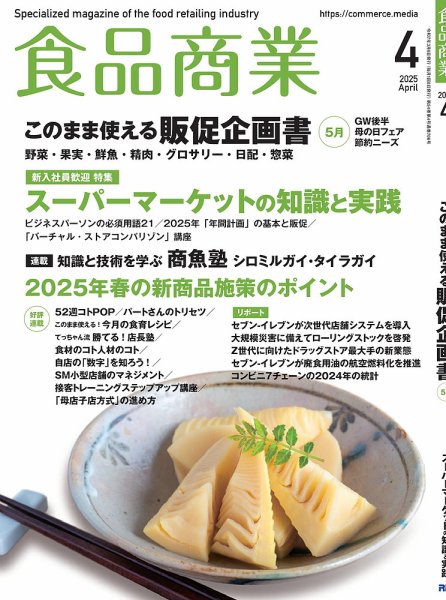 食品商業 2025年4月号 (発売日2025年03月07日) 表紙
