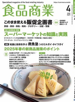 食品商業 2025年4月号 (発売日2025年03月07日) 表紙