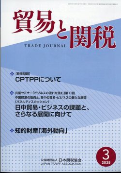 貿易と関税 2025年3月号 (発売日2025年03月06日) 表紙
