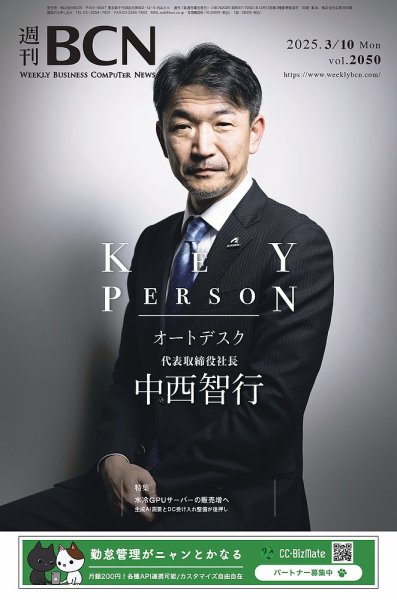 週刊BCN vol.2050 (発売日2025年03月10日) 表紙