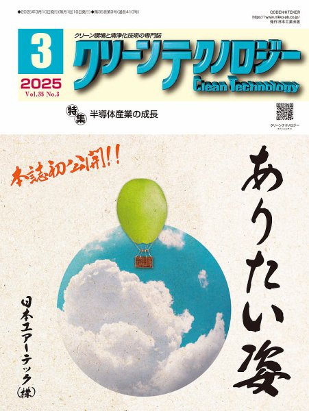 クリーンテクノロジー 2025年3月号 (発売日2025年03月05日) 表紙