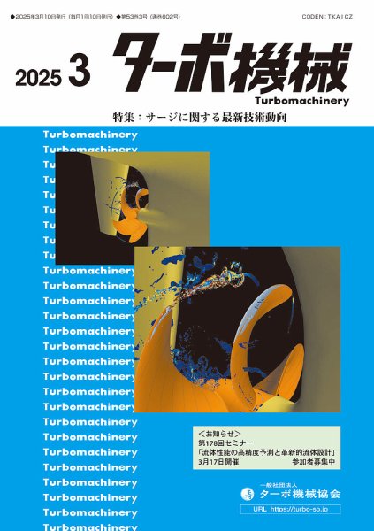 ターボ機械 2025年3月号 (発売日2025年03月05日) 表紙