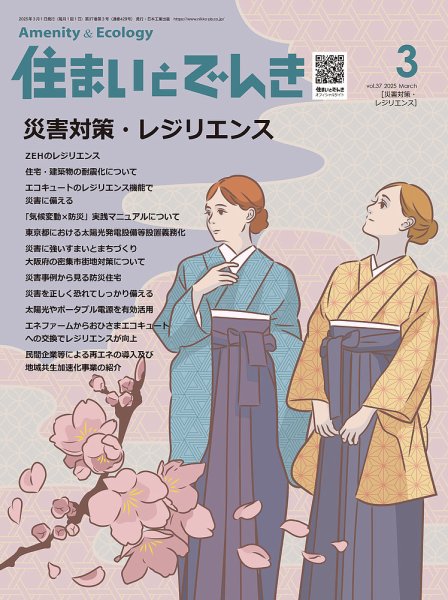 住まいとでんき 2025年3月号 (発売日2025年03月05日) 表紙