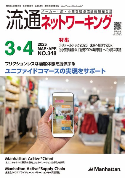 流通ネットワーキング 2025年3・4月号 (発売日2025年03月05日) 表紙