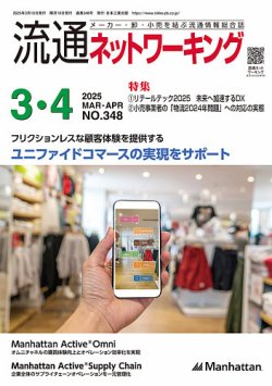 流通ネットワーキング 2025年3・4月号 (発売日2025年03月05日) 表紙