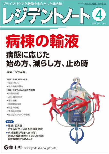 レジデントノート Vol.27No.1 (発売日2025年03月10日) 表紙