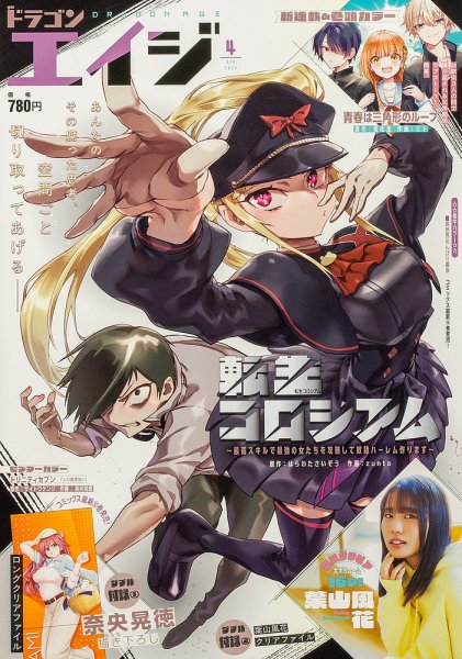 月刊ドラゴンエイジ 2025年4月号 (発売日2025年03月07日) 表紙