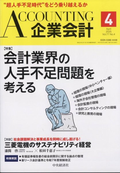 企業会計 2025年4月号 (発売日2025年03月04日) 表紙