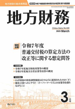 月刊 地方財務 2025年3月号 (発売日2025年03月05日) 表紙