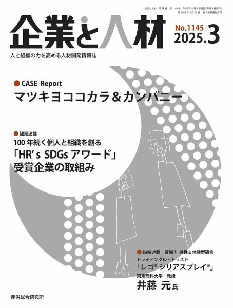 企業と人材 2025.3月号 (発売日2025年03月05日) 表紙