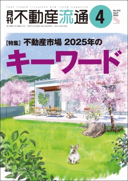 月刊　不動産流通 2025年4月号 (発売日2025年03月05日) 表紙