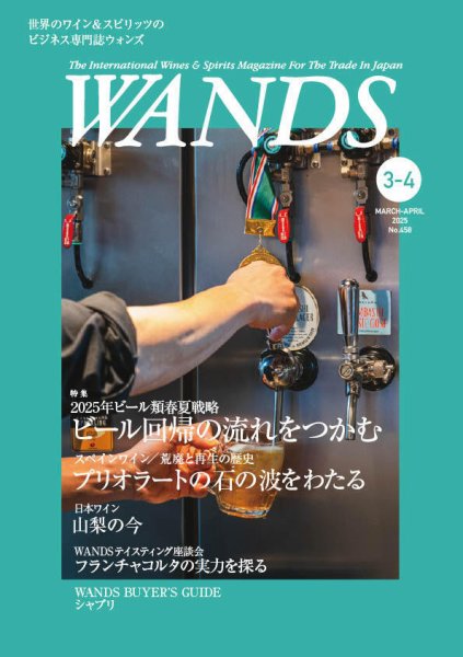 WANDS（ウォンズ） No.458 (発売日2025年03月05日) 表紙