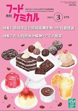 月刊フードケミカル 2025年3月号 (発売日2025年03月10日) 表紙