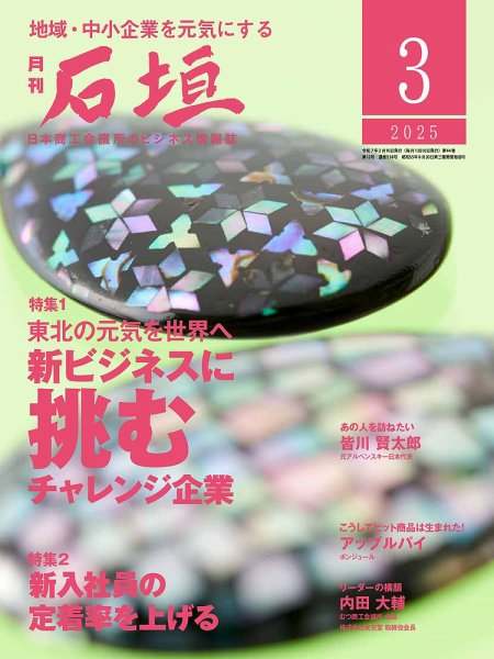 月刊 石垣 2025年3月号 (発売日2025年03月10日) 表紙