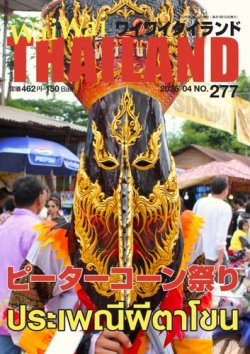 ワイワイタイランド 277 (発売日2025年03月10日) 表紙