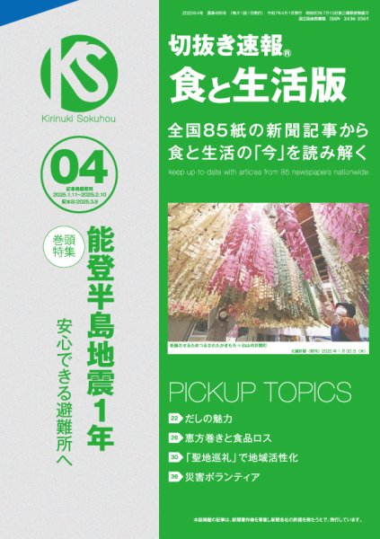 切抜き速報食と生活版  2025年4号 (発売日2025年03月09日) 表紙