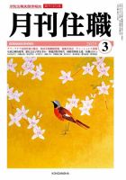 月刊住職 増刊号 1980-1985 月刊住職 増刊号 1980-1985