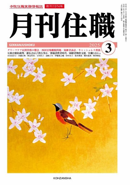 月刊住職 2025年03月号 (発売日2025年03月10日) 表紙