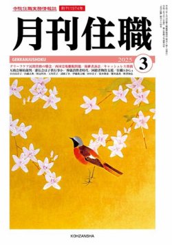 月刊住職 2025年3月号 (発売日2025年03月10日) 表紙