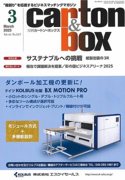 月刊カートンボックス（CARTON BOX) 3月号 (発売日2025年03月05日) 表紙