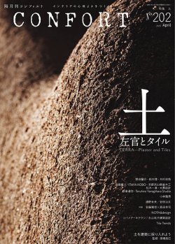 CONFORT（コンフォルト） 2025年4月号 (発売日2025年03月05日) | 雑誌