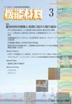 機能材料 2025年3月号の表紙