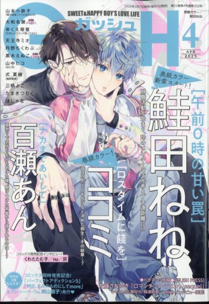 GUSH（ガッシュ） 2025年4月号 (発売日2025年03月07日) 表紙