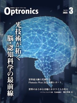 オプトロニクス （OPTRONICS） 2025年3月号 (発売日2025年03月10日) 表紙