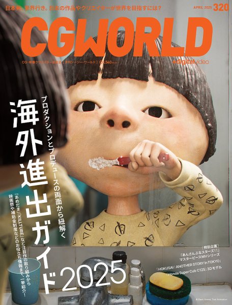 CGWORLD（シージーワールド） 320 (発売日2025年03月10日) 表紙