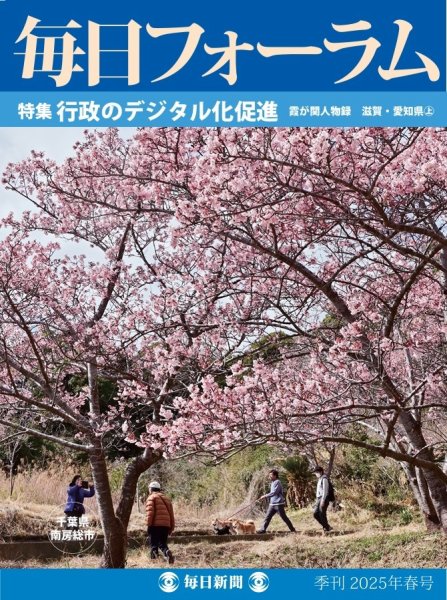 毎日フォーラム 2025年春号 (発売日2025年03月10日) 表紙