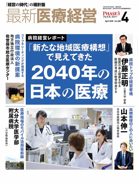 最新医療経営PHASE3（フェイズ・スリー）  2025年4月号 (発売日2025年03月10日) 表紙